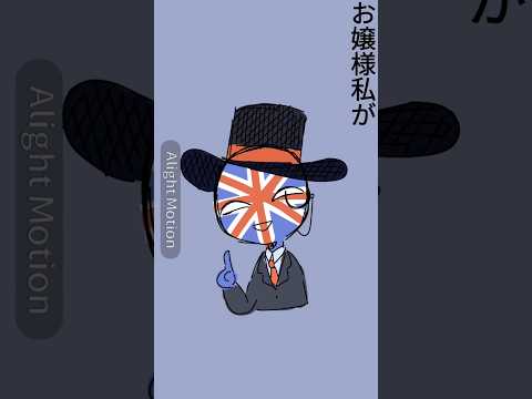 政治的意図はありません。#カントリーヒューマンズ #カンヒュ #イラスト