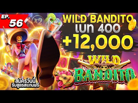 สล็อตทุนน้อย | สล็อตแตกง่าย | สล็อตล่าสุด| เกมใหม่pg | Wild Bandito เบท 400 บวกยับ 12,000