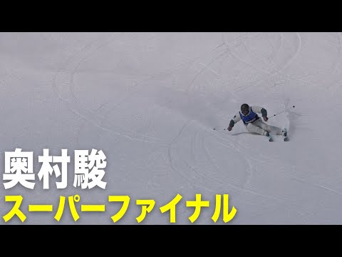 【奥村駿】スーパーファイナル｜2025全日本スキー技術選手権大会