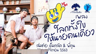 เพลง โลกทั้งใบให้นายคนเดียว | สมชาย เข็มกลัด feat. พี่ตูน