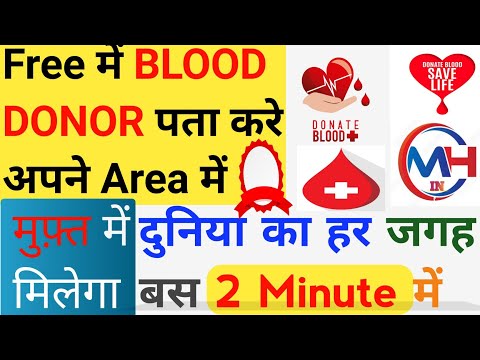 Blood donor kaise pata lagaye||फ्री में Blood कैसे मिलेगा||