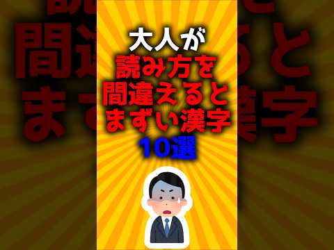 大人が読み方を間違えるとまずい漢字10選#2ch有益スレ #ゆっくり解説
