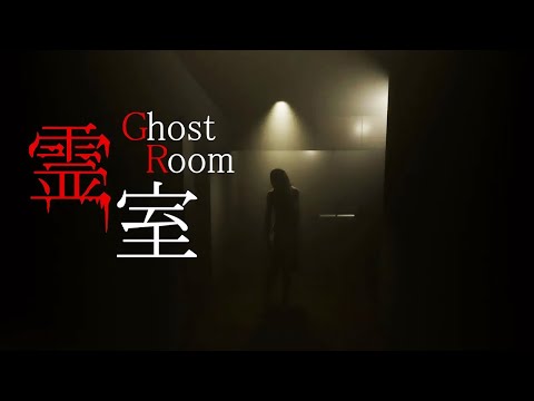 【霊室】霊現象を見逃すな！！　＃Ghost room