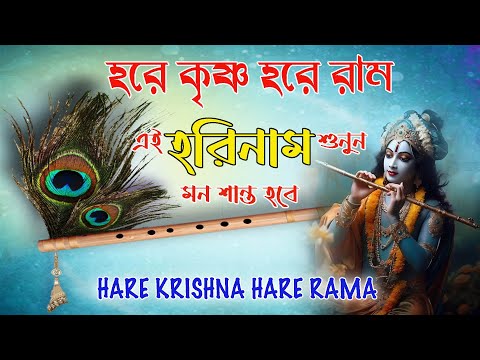 HARE KRISHNA HARE RAMA #কৃষ্ণ_নাম_কীর্তন #Non_stop_Kirtan#Madhursurekirtan #krishna #হরিনামসংকীর্তন