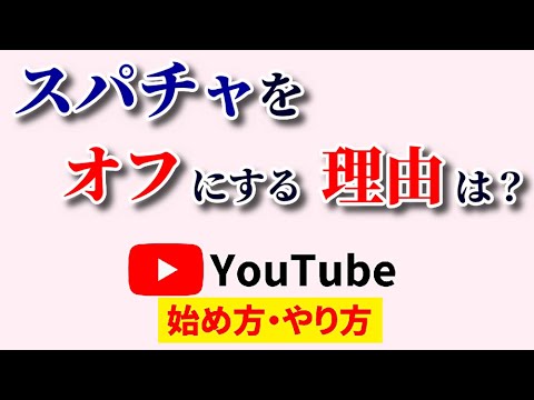 【臨機応変に！】スパチャをオフにする意味は？理由を知って上手に活用！