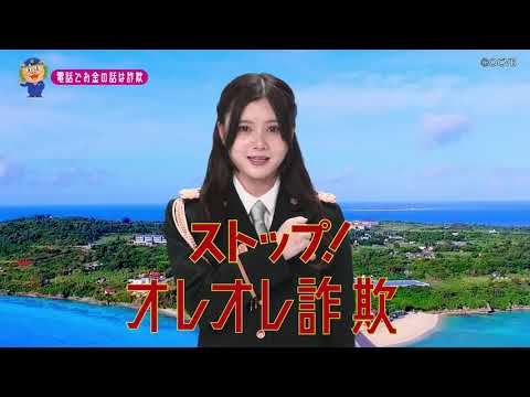 【沖縄県】乃木坂46伊藤理々杏特別防犯支援官「高齢者向け〜ご当地動画〜」編