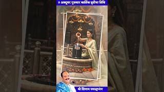 9 अक्टूबर, गुरुवार — कार्तिक माह कृष्ण पक्ष तृतीया तिथि: रात में शिवलिंग पर घी #upay #pardeepmishra