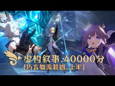 《崩坏：星穹铁道》虚构叙事.巧言如流其四.上半.40000分 飞霄黑塔双人混打