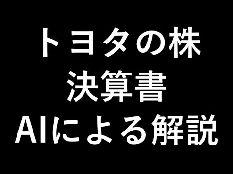トヨタ株 決算資料AIに解説させてみた