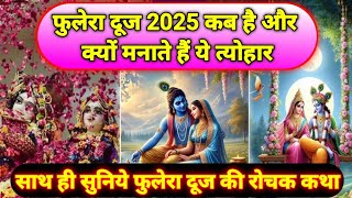 फुलेरा दूज कब और क्यों मनाते हैं | Phulera Dooj 2025 kab hai | Why we celebrate Phulera Dooj |