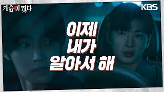 백서후에게 일갈하는 박강현, 옥택연을 직접 잡겠다는 박강현 [가슴이 뛴다/Heartbeat] | KBS 230814 방송