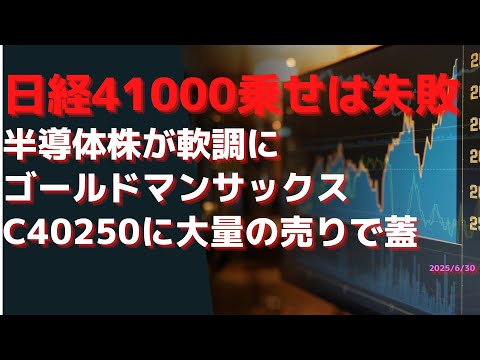 日経41000乗せは失敗   半導体株が軟調に.  ゴールドマンサックスC40250に大量の売りで蓋