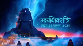 साल का सबसे बड़ा उत्सव – महाशिवरात्रि 2025 | 26 फरवरी, शाम 6 बजे से | Sadhguru Hindi