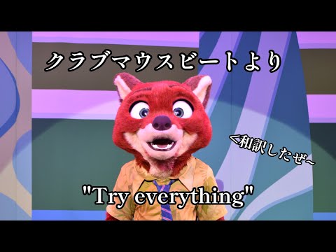[歌詞和訳]クラブマウスビートより "Try everything"