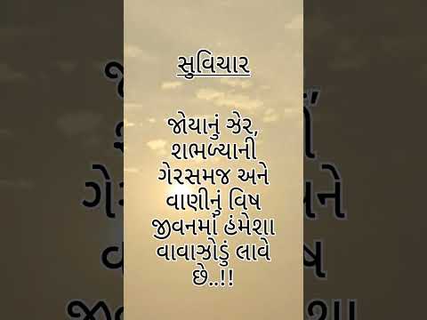 #સુવિચાર #ગુજરાતી #સુવિચાર#સુવિચાર અર્થ સાથે