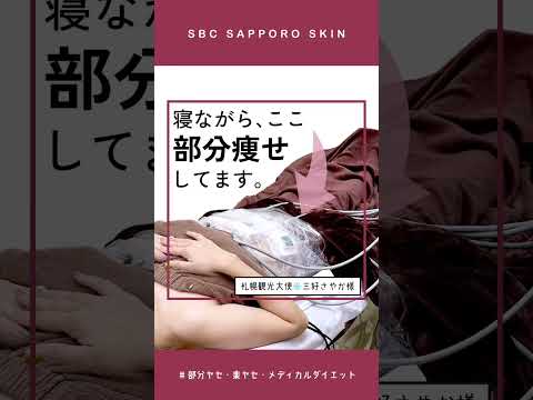 寝て待つだけで部分痩せ！💥痩せたい部位6エリアを、同時に1回15分で施術💪✨人気の楽ヤセ痩身機器🔥トゥルースカルプiDは寝ていればOK！#湘南美容クリニック  #ダイエット #医療瘦身