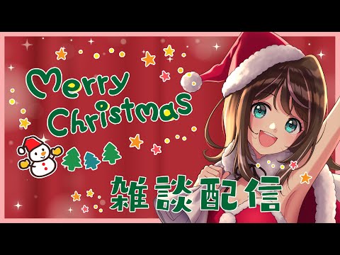 【雑談】クリスマス🎄一緒におはなししよ？【すず音】