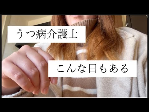 【うつ病介護士】こんな日もある
