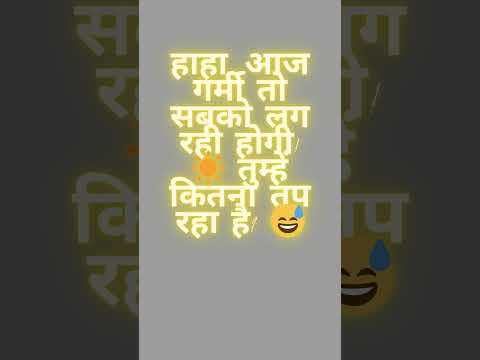 हाहा, आज गर्मी तो सबको लग रही होगी! ☀️ तुम्हें कितना तप रहा है 😅#sorts