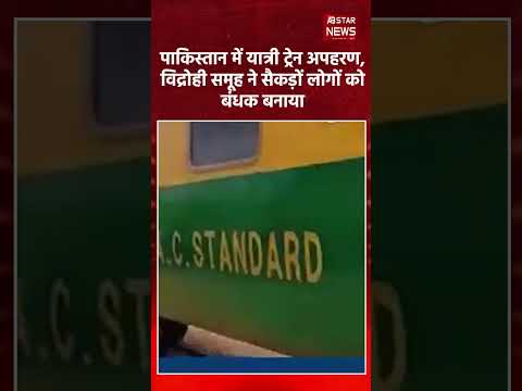 पाकिस्तान में ट्रेन हाईजैक! बलूच ग्रुप ने जताई जिम्मेदारी | Pakistan Train Hijack