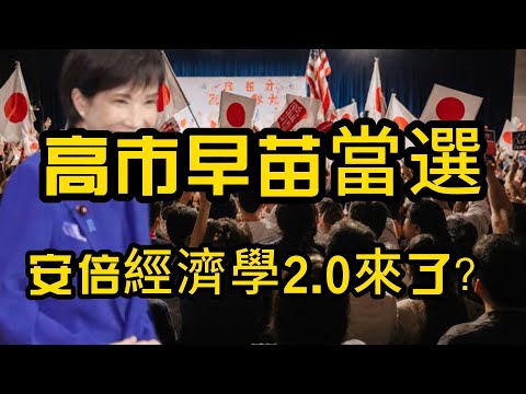 【高市早苗當選】日股暴漲！安倍經濟學2.0來了？投資人必看風險與機會 EP28
