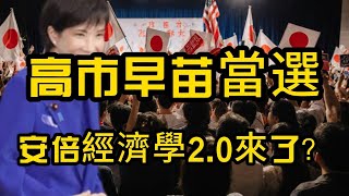 【高市早苗當選】日股暴漲！安倍經濟學2.0來了？投資人必看風險與機會 EP28