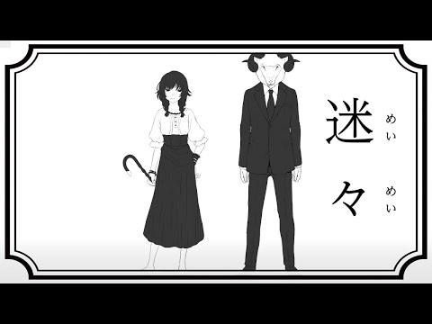迷々 歌ってみたver.しぇる。