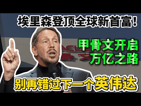 埃里森登顶全球新首富！甲骨文万亿之路强势开启，华尔街疯狂抢筹，别再错过下一个英伟达，AI时代最被低估的恐怖印钞机！#ORCL#甲骨文#埃里森#全球新首富