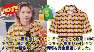 【Mrs. GREEN APPLE】【ローソン聖地巡礼ガイド】ミセスファン必見！CMの小ネタ、限定グッズ、りょうちゃん着用7万円シャツまで、100倍楽しむための情報を完全網羅しました。