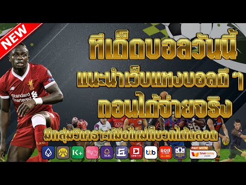 เว็บแทงบอลที่ดีที่สุด | สมัครไม่มีขั้นต่ำ คู่เด็ดประจำวัน