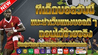 เว็บแทงบอลที่ดีที่สุด | สมัครไม่มีขั้นต่ำ คู่เด็ดประจำวัน