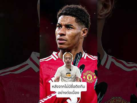 ราคาตกก็ช่าง! สื่อดังแฉบอร์ด แมนยู ไม่บีบ อโมริม ต้องใช้ แรชฟอร์ด I แมทช์เดย์มาเนีย I ข่าวฟุตบอล