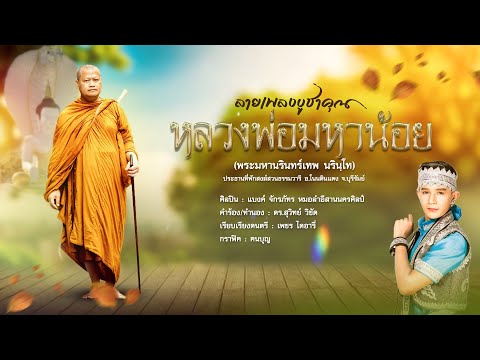 ลายเพลงบูชาคุณ หลวงพ่อมหาน้อย [FULL MUSIC]