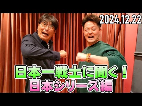 【石橋貴明 ✕ DeNA 牧秀悟】日本一戦士に聞く! ～日本シリーズ編～【2024.12.22】