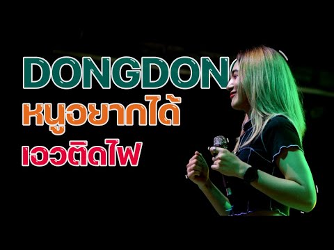 อย่างเอา!! DONGDONG + หนูอยากได้ + เอวติดไฟ [ Rebootz Band ]