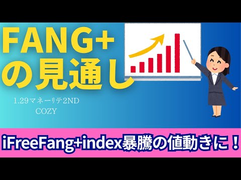 【新NISA】1.29FANG+の見通し｜iFreeNEXT FANG+暴騰の値動きに！DeepSeekオープンソース省電力で得する？