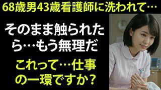 【シニア恋愛】68歳男が43歳看護師に恋をした日