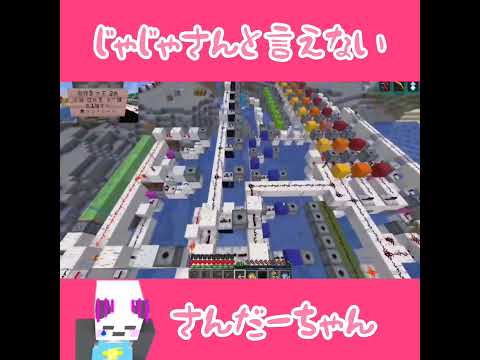 【アツクラ】じゃじゃさんと言えないさんだーちゃん　#さかいさんだー ちゃん#じゃじゃーん菊池 さん #切り抜き #マイクラ #アツクラ