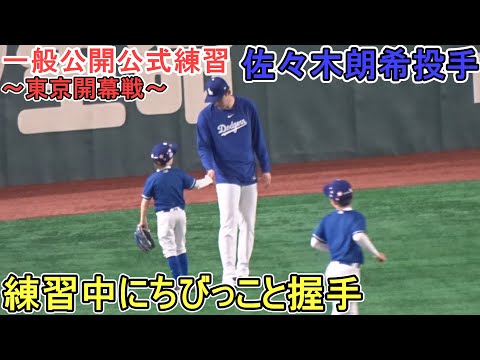 ウォームアップ＆キャッチボール～ちびっこと握手～【佐々木朗希望投手】Rouki Sasaki Tokyo Opening Game vs Cubs 2025