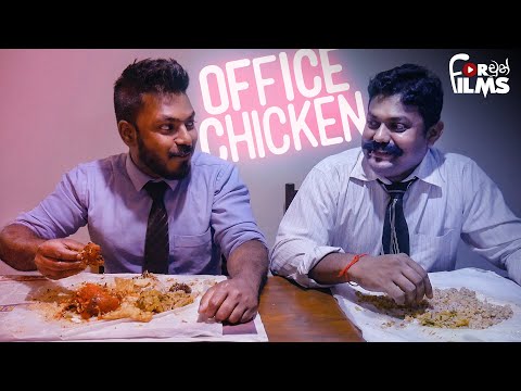 Office Chicken ඔෆිස් චිකන්  - Fortune Films 2019