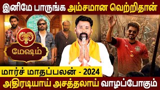 Mesham Rasi | மேஷம் | March Maadhapalan | மார்ச் மாதப்பலன் | Rasipalan | Aanmeegam | Amman Jothidam