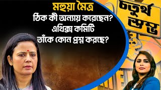 চতুর্থ স্তম্ভ | Fourth Pillar| মহুয়া মৈত্র ঠিক কী অন্যায় করেছেন? এথিক্স কমিটি তাঁকে কোন প্রশ্ন করছে?