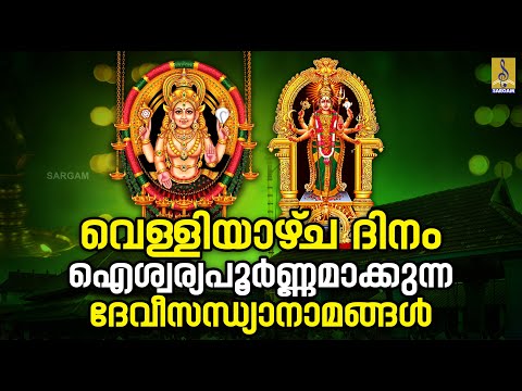 🔴 (LIVE) വെള്ളിയാഴ്‌ച ദിനം ഐശ്വര്യപൂർണ്ണമാക്കുന്ന ദേവീസന്ധ്യാനാമങ്ങൾ #devi #hindudevotionalsongs