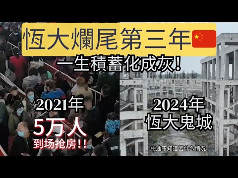 遙遙無期！恆大業主等了又等。空港恆大變城鄉恆大，以前陪人家看月亮的時候，叫人家小甜甜，現在新人換舊人了，就叫人家牛夫人