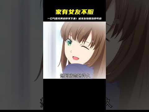 看完《家有女友》再也停不下來！被偏愛的女友包圍，沒命可赴！ #二次元 #动漫 #漫画 #番剧 #游戏