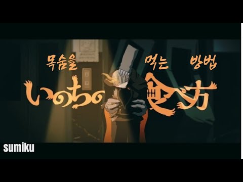 목숨을 먹는 방법  eve 커버 (sumiku)