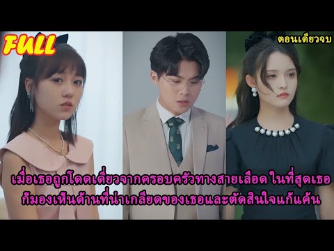 [Full Version] หลังจากเกิดใหม่โดยไม่คาดคิด เด็กสาวกำพร้าก็รู้ความจริงและวางแผนแก้แค้น