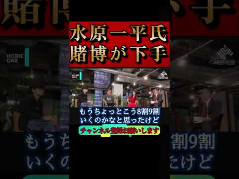 【ホリエモン】水原一平氏の「違法賭博」は下手だった!?www#大谷翔平#野球賭博#堀江貴文#切り抜き#shorts