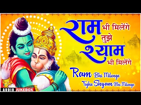 Ram Bhi Milenge Tujhe Shyam Bhi Milenge ~ NonStop Hanuman Bhajan || Hanuman Song || Bhakti Song 🙏🏻