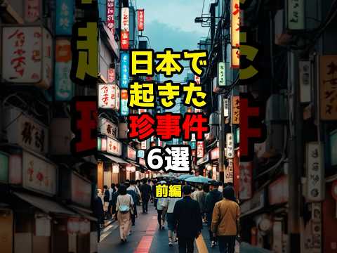 日本で起きた珍事件 #雑学 #都市伝説 #豆知識 #history #珍事件 #shorts
